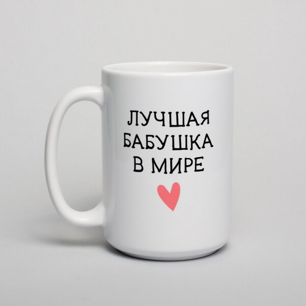 

Кружка "Лучшая бабушка в мире"