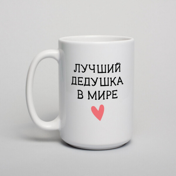 

Кружка "Лучший дедушка в мире"