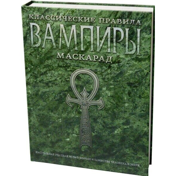 

Настольная игра Studio 101 Вампиры: Маскарад. Классические правила (Vampire: The Masquerade. 20-th Anniversary Edition) (ST1501)