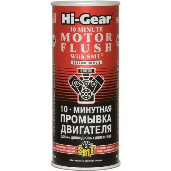 

10-минутная промывка двигателя (для 4-х цилиндровых двигателей) с SMT2 Hi-Gear 444 мл.