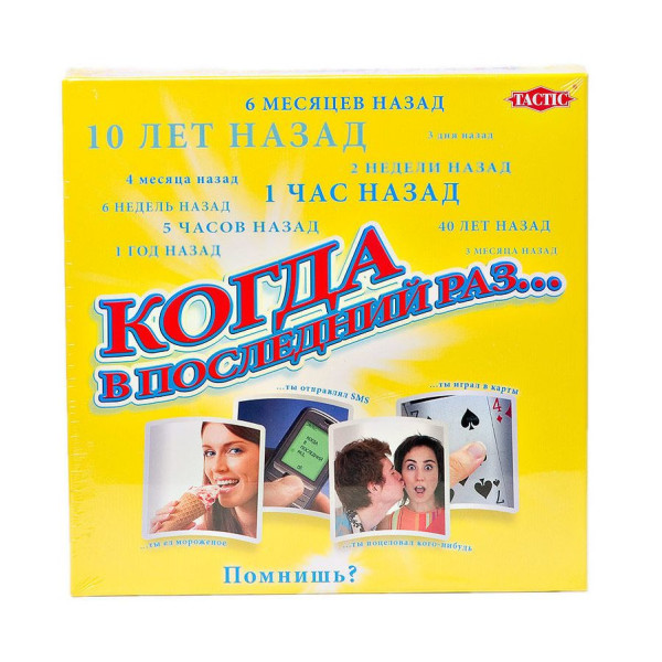 

Настольная игра Tactic Когда в последний раз... (2670)