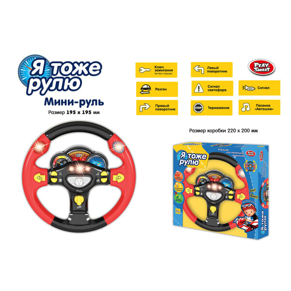 

Мини-руль PLAY SMART 7737 Я тоже рулю батар.муз.свет.2цв.кор.22*20 ш.к./48/