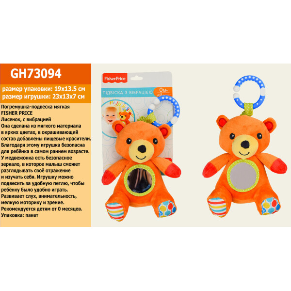 

Погремушка-подвеска мягкая FISHER PRICE Медвежонок, с вибрацией 23*13*7 см,на планш. 19*13,5см, в п/э /24/