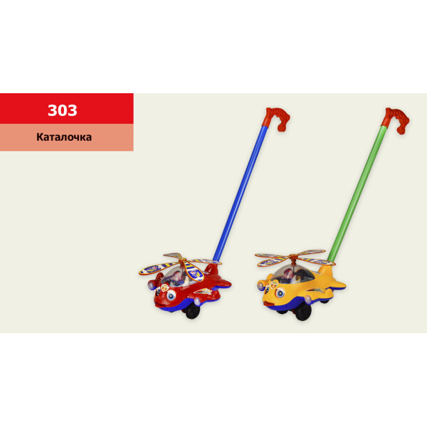 

Каталочка вертолёт, на палочке, 2 цвета, длина ручки - 50см, р-р игрушки - 21*21*15см, в п/э 30*28см /48-2/