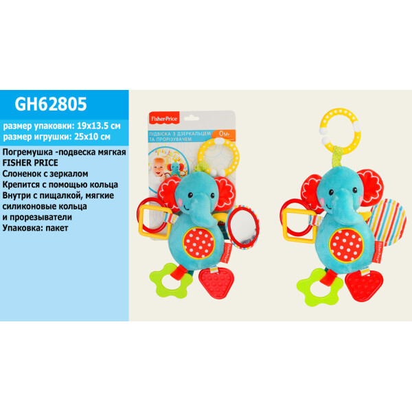 

Погремушка -подвеска мягкая FISHER PRICE Слоненок,зеркало, размер игрушки 25*10 см, на планш. 19*13,5см, в п/э /24/