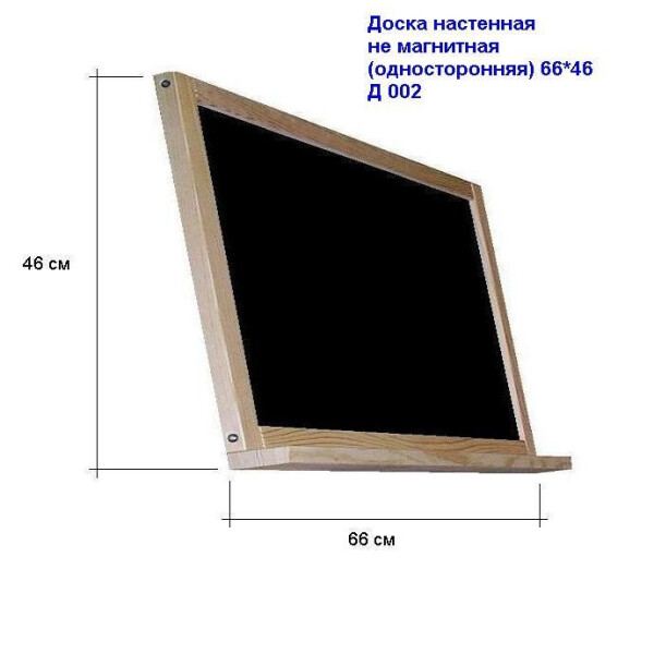 

Доска настенная магнитная (односторонняя) 66*47 /1/