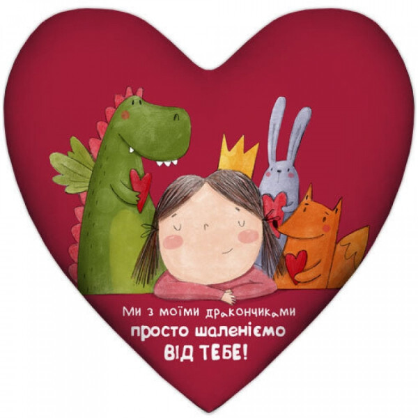 

Подушка сердце Мы с моими дракончиками просто без ума от тебя FOR Арт.123755