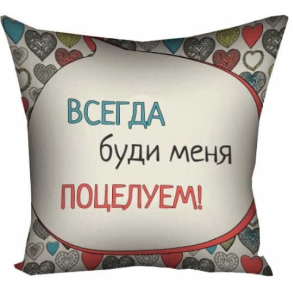 

Подушка Всегда буди меня поцелуем FOR Арт.111349