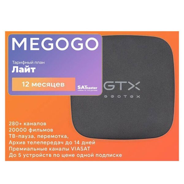 

Приставка Smart TV Megogo Легкий 12 мес + Geotex Box