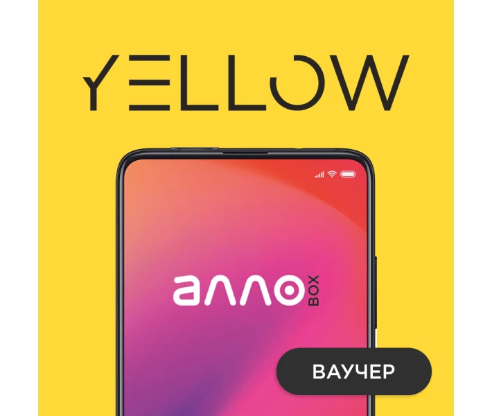 Фото - услугу Программный продукт АЛЛО BOX - YELLOW