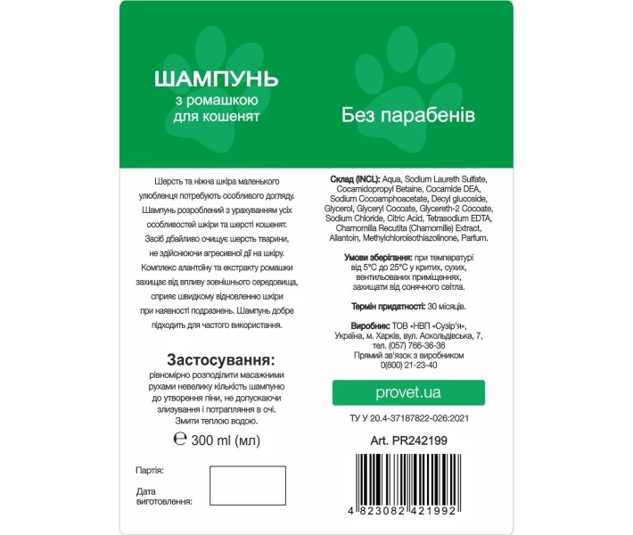 Фото - средство по уходу за животными Шампунь ProVET Профилайн с ромашкой для котят 300 мл PR242199(4823082421992)