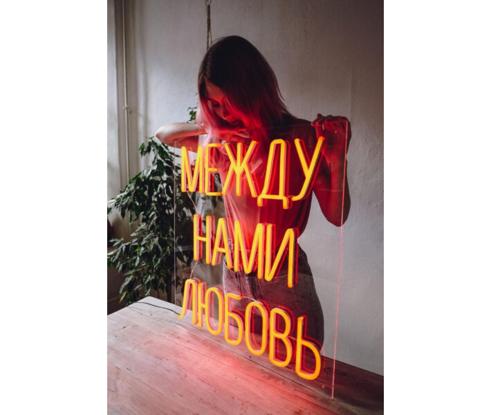 Фото - светодиодную вывеску Неоновая светодиодная вывеска neon led Между нами любовь 69х64 см