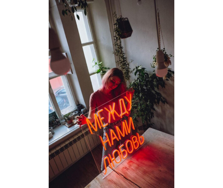 Фото - светодиодную вывеску Неоновая светодиодная вывеска neon led Между нами любовь 69х64 см