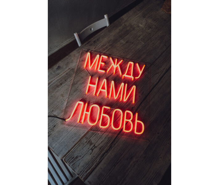 Фото - светодиодную вывеску Неоновая светодиодная вывеска neon led Между нами любовь 69х64 см