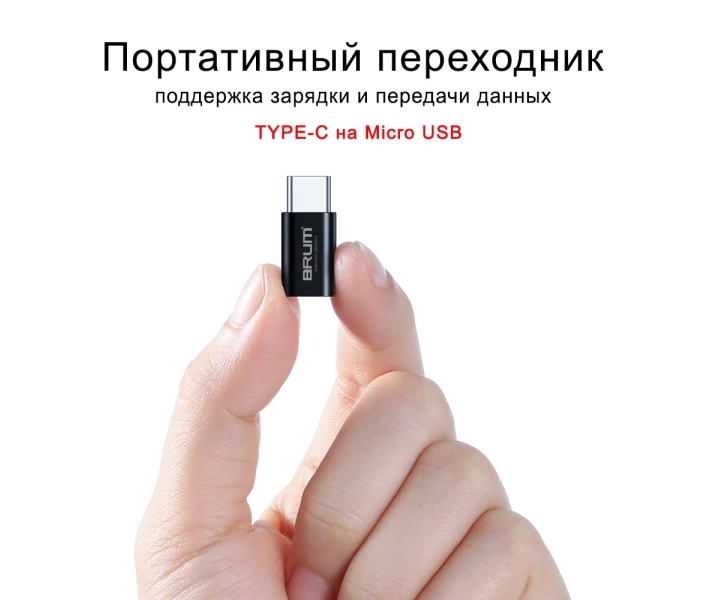 Фото - адаптер и кабель Переходник BRUM P003 с micro USB на Type-C Черный