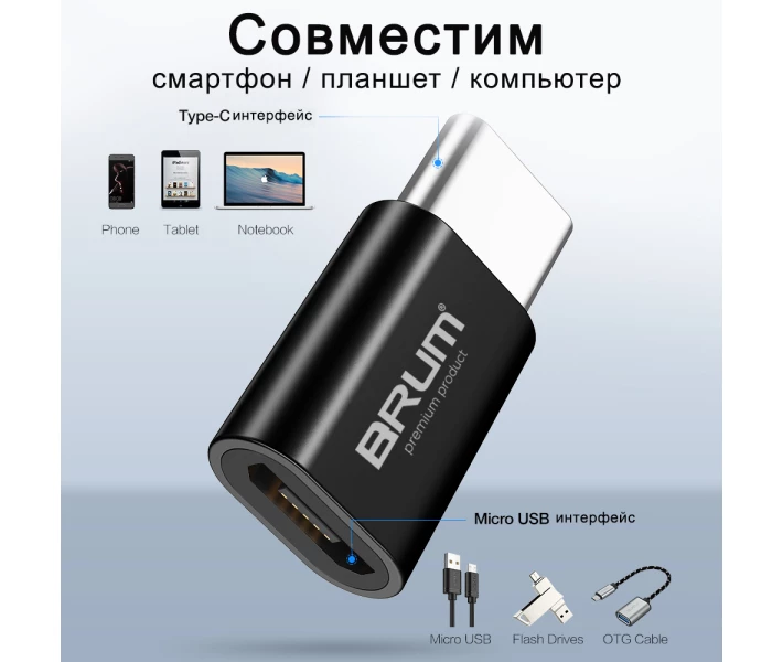Фото - адаптер и кабель Переходник BRUM P003 с micro USB на Type-C Черный