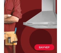 Купить - услугу  Ваучер Услуга установки вытяжки