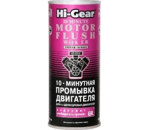 Купить - помывочное масло  Промывка двигателя 10-минутная Hi-Gear HG2214 444 мл.