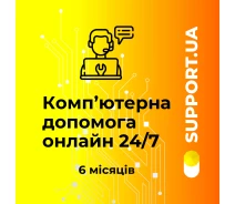 Купить - сервис  Программный продукт Support.UA на 6 мес. (эл. вид)