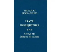 Купить - публицистику  «Статті. Публіцистика. Спогади про Михайла Москаленка» Москаленко М.