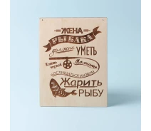 Купить - интерьерную табличку  Табличка из дерева DomKreativa Правила жены рыбака  2150 24х18см  русский язык Без покраски