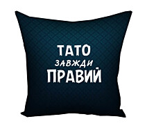 Купить - подушку  Подушка Тато завжди правий 40х40см