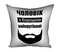Купить - подушку  Подушка Чоловік з бородою найкрутіший 30х30см