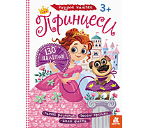 Купить - набор наклеек и стикеров  Детские наклейки с книгой Принцессы 879008 на укр. языке