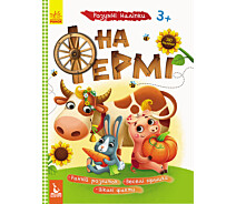 Купить - набор наклеек и стикеров  Детская книга с наклейками На ферме 879003 на укр. языке