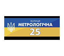 Купить - интерьерную табличку  Патриотическая табличка на дом "Герб Украини!", ПВХ-пластик, 60*20 см. (Tabl_3)