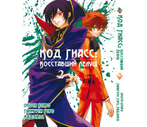 Купить -  Манга Bee's Print Код Гиасс: Восставший Лелуш Code Geass -Hangyaku no Lelouch Том 02 BP CG 02