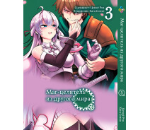 Купить -  Манга Print Маг целитель из другого мира Kaifuku Jutsushi no Yarinaoshi Том 03 BP KJNY 03