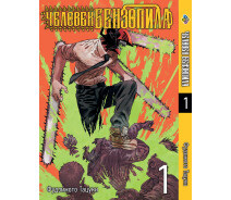 Купить -  Манга Bee's Print Человек-бензопила Chainsaw Man Том 1BP CM 01