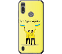 Купить - чехол для смартфона  Чехол на Motorola E6i Все будет Украина