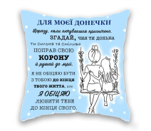 Купить - подушку  Подушка с принтом Подушка "Для моей дочери" 32х32 см Голубой (hub_lqltdr)
