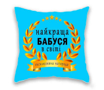 Купить - подушку  Подушка с принтом Подушка "Лучшая бабушка в мире" 32х32 см Голубой (hub_bvi2zi)