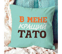 Купить - подушку  Подушка Memos У меня лучший папа 40х40см (124912)