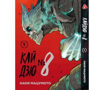 Купить -  Манга Кайдзю №8 8Kaijuu на украинском языке Том 01 BP KJUA 01