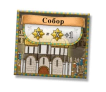 Купить - аксессуар для настольной игры  Аксессуар GaGa Games Промо тайл Собор к игре Орлеан (GG057-p2)