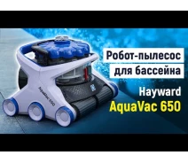 Купить - пылесос для бассейна  Пылесос Hayward AquaVac 650 (пен. валик)