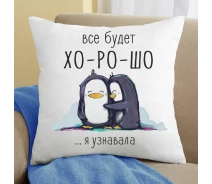 Купить - подушку  Подушка Все будет хорошо я узнавала 35x35 см