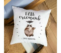 Купить - подушку  Подушка Будь счастлив это просто 35x35 см