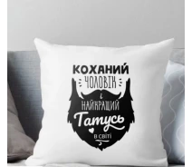Купить - подушку  Подушка Любимый Мужчина и лучший Папа в мире 35x35 см