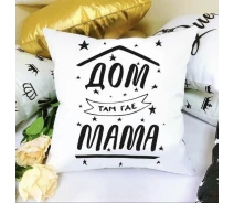 Купить - подушку  Подушка Дом там, где Мама 35x35 см