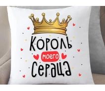 Купить - подушку  Подушка Король моего сердца 35x35 см