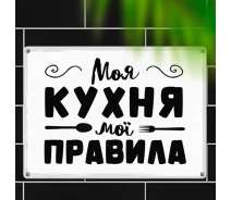 Купить - интерьерную табличку  Табличка интерьерная металлическая Memos Моя кухня мої правила	 (124835)