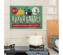 Купить - интерьерную табличку  Табличка интерьерная металлическая Memos Кухня бабушки, самая вкусная еда в мире (124823)