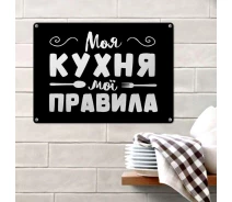 Купить - интерьерную табличку  Табличка интерьерная металлическая Memos Моя кухня мої правила (124826)