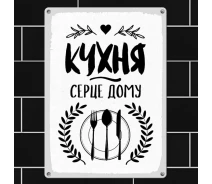 Купить - интерьерную табличку  Табличка интерьерная металлическая Memos Кухня серце дому (124843)