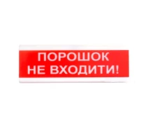 Купить - сирену  Извещатель свето-звуковой ОСЗ-9 "Аэрозоль Не входит!" Tiras (14-00043-trnt)